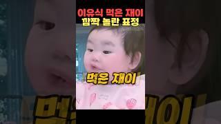 이유식 먹은 재이 깜짝 놀란 표정