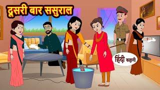 दूसरी बार ससुराल | Hindi Kahani | Bedtime Stories | Stories in Hindi |  Comedy | Funny Story