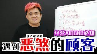 Airbnb爱彼迎房东, 最怕遇到的3种住客！ | 87man | airbnb系列#9