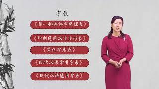 走进汉字 | 3.5 使用规范汉字，纯洁社会用字