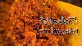 පහසුවෙන් රසම රස චිලිපේස්ට් එකක් හදමු(how to make chilipaste)..