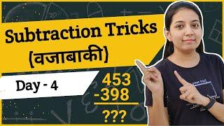 Day4/15 Basic Maths Concepts | वजाबाकी करण्याची सोपी पद्धत | वजाबाकी कशी करावी | वजाबाकी गणित