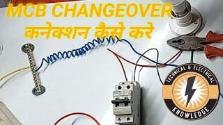 MCB changeover ka connection kese Kiya jata hai || MCB changeover kese lagai || MCBchangeover instal