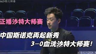 中国斯诺克再起新秀，3-0血洗沙特大师赛，特鲁姆普直接被打懵！