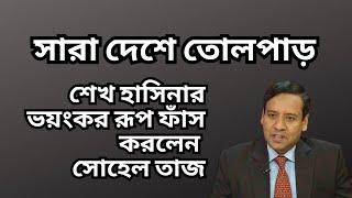 শেখ হাসিনার ভয়ংকর রূপ ফাঁস করলেন সোহেল তাজ ! সারা দেশে তোলপাড় !