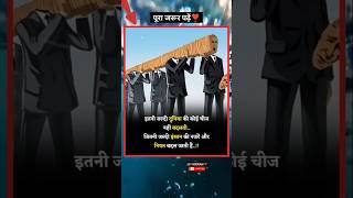 इतनी जल्दी दुनिया की कोई चीज #youtubeshorts #shaheersheikh #shortvideo #shorts #motivation
