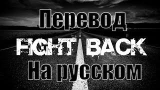 NEFFEX - Fight Back ПЕРЕВОД НА РУССКОМ![Lyrics]