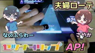 【いい夫婦2024】セツナトリップ(MASTER)、ローテAP達成！【#プロセカ 配信切り抜き】