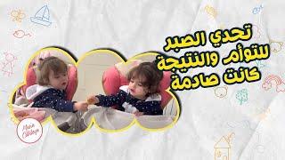 تحدي الصبر للتوأم النتيجة كانت صادمة للماما