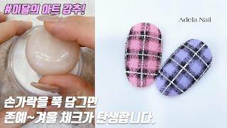 (네일아트) 겨울 체크네일은 달라야 합니다. 이런 체크 네일은 어떠세요?