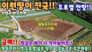 665. 도로옆 싼땅!! 귀농귀촌하기 딱 좋은 땅!! 단양군 어상천면 계획관리지역 제천토지매매 제천부동산 제천전원주택매매 단양부동산 단양토지매매 전원주택 단독주택