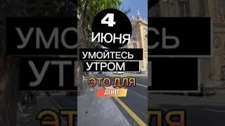  4 Июня Умойтесь как проснетесь. 