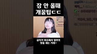 잠 안 올 때 꿀팁 알려준다 #불면증