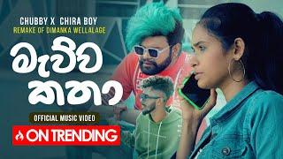 Chubby X Chira | Mauwa Katha  - දුරින් හිද මා | Official Music Video