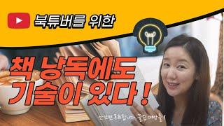 책낭독에도 기술이 있다 ! 북튜버를 위한 책낭독 꿀팁 대방출 