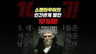 쇼펜하우어의 인간관계 명언 10가지 #명언 #조언 #관계 #좋은글 #행복 #삶의지혜 #삶의방향 #삶의방향키