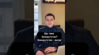 Що таке банкрутство? Банкрутство - вихід