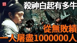 殺神白起有多牛？从无败绩，一人屠盡1000000人！戰國最恐怖的人形核武器，與那震懾列國的長平大屠殺！