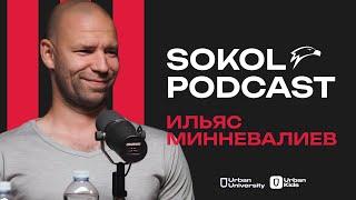 SOKOLPODCAST / ИЛЬЯС МИННЕВАЛИЕВ