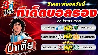 ทีเด็ดบอลรอง ทีเด็ดบอลสเต๊ป บอลสเต็ปวันนี้ [ วันที่ 27 มีนาคม 2568 ]