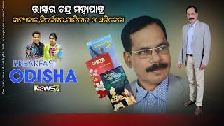 Breakfast Odisha With Bhaskar Chandra Mohapatra Play writer, Director, Lyricist, Actor