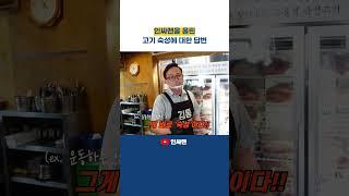 고깃집 창업을 고려 중이라면 김통의 풀영상을 바로 시청하세요 #고깃집창업 #고기집창업 #프랜차이즈창업