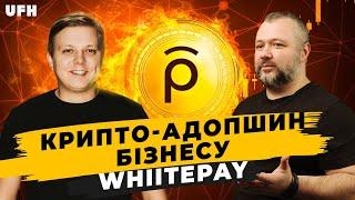 Крипту вже не зупинити! Чи зупинити?  Whitepay | WhiteBIT |