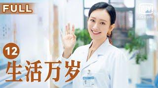 【温暖一家人】生活万岁 Good Life EP12 | 曾志东感情史重被提 | 刘威 王鸥 孙艺洲 | 爱奇艺华语剧场