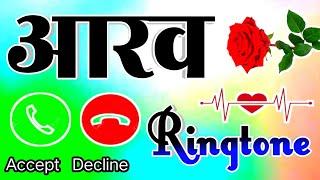 आरव जी फोन बज रहा है रिंगटोन Aarav name ringtone  Aarav naam ki ringtone