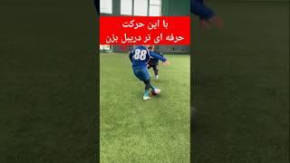 آموزش دریبل حرفه ای برای مبتدی‌ها 