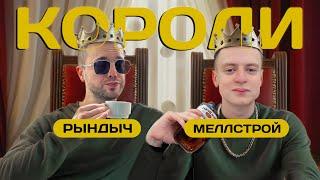 РЫНДЫЧ СМОТРИТ: MELLSTROY — КОРОЛЬ БЫДЛА И НИЩЕТЫ