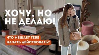 Я ХОЧУ, но НЕ ДЕЛАЮ? Почему это происходит С ТОБОЙ? прокрастинация, приоритеты и внутренний конфликт