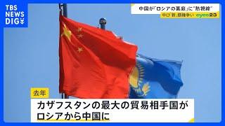 中国・ロシアで新覇権争い　舞台は中央アジア最大の国カザフスタン　中国が「ロシアの裏庭」に“熱視線”を送る理由とは？【news23】｜TBS NEWS DIG