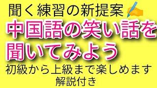 笑話で中国語を学ぼう。初級から上級まで勉強できる教材です。#中国語聞く練習#中国語いい教材#中国語の笑話