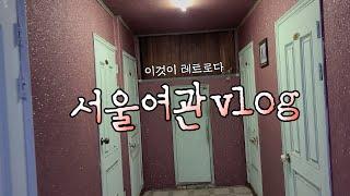 Mysterious and mysterious travel record to Seoul Inn (An old Inn)