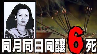 5女子一同死亡，還身著道袍，法器散落一地。19年前同月同日同釀6死，是巧合？還是冤魂索命