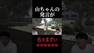 山ちゃんの発言がアウトすぎるシーン#Shorts