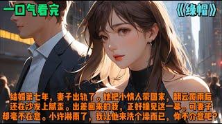 （绿帽）结婚第七年，妻子出轨了。她把小情人带回家，翻云覆雨后还在沙发上腻歪。出差回来的我，正好撞见这一幕。可妻子却毫不在意。小许淋雨了，我让他来洗个澡而已，你不介意吧？