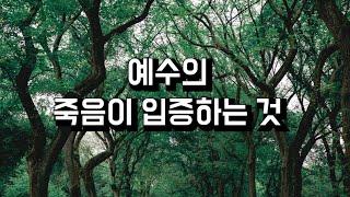 예수의 죽음이 입증하는 것