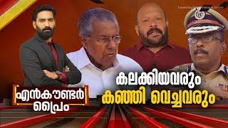 കലക്കിയവരും കഞ്ഞി വെച്ചവരും | Encounter Prime | Hashmi Taj Ibrahim | 20 September 2024 | 24 NEWS