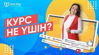 Мұғалімдер курсты қалай таңдайды? Курс оқудың 5 себебі