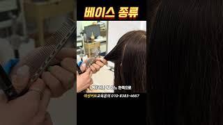 베이스의 종류 #여성커트교육 #인천부평이용미용학원