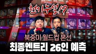 [특집] 'D-365' 월드컵 본선 최종명단 26인 누가 될까? (최종예선 결산)