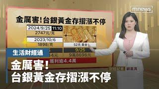 金厲害！　台銀黃金存摺漲不停｜生活財經通｜#鏡新聞