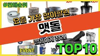 맷돌 추천 판매순위 Top10 || 가격 평점 후기 비교