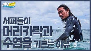 서퍼들의 헤어스타일엔 비밀이 있다?! Why do surfers grow their hair?