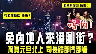 免內地人來港瞓街？司長跨部門部署 放寬元旦北上！冇錢住酒店？唔驚｜機場這6天或逼爆！料聖誕期單日最高20萬人次外遊 重回疫情前｜Channel C HK