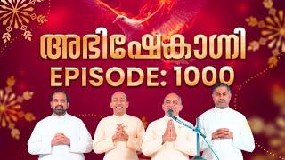 ABHISHEKAGNI EPI: 1000 | ദൈവത്തിന്റെ അത്ഭുതശക്തിയെ ധ്യാനിക്കുവിൻ | 30 JUNE 2024 | SHALOMTV