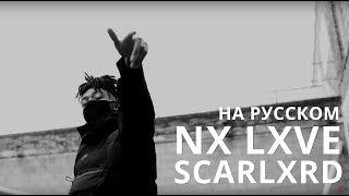 SCARLXRD/NX LXVE/ПЕРЕВОД/СУБТИТРЫ/НА РУССКОМ/JETSKI