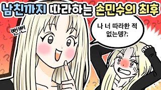 너 왜 자꾸 나 따라해...? 손민수 친구썰 | 모모툰 | 영상툰 | 사이다썰